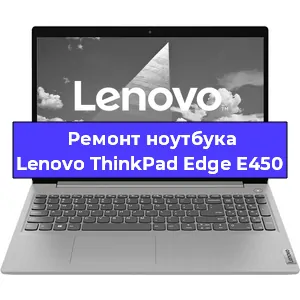 Ремонт ноутбуков Lenovo ThinkPad Edge E450 в Челябинске